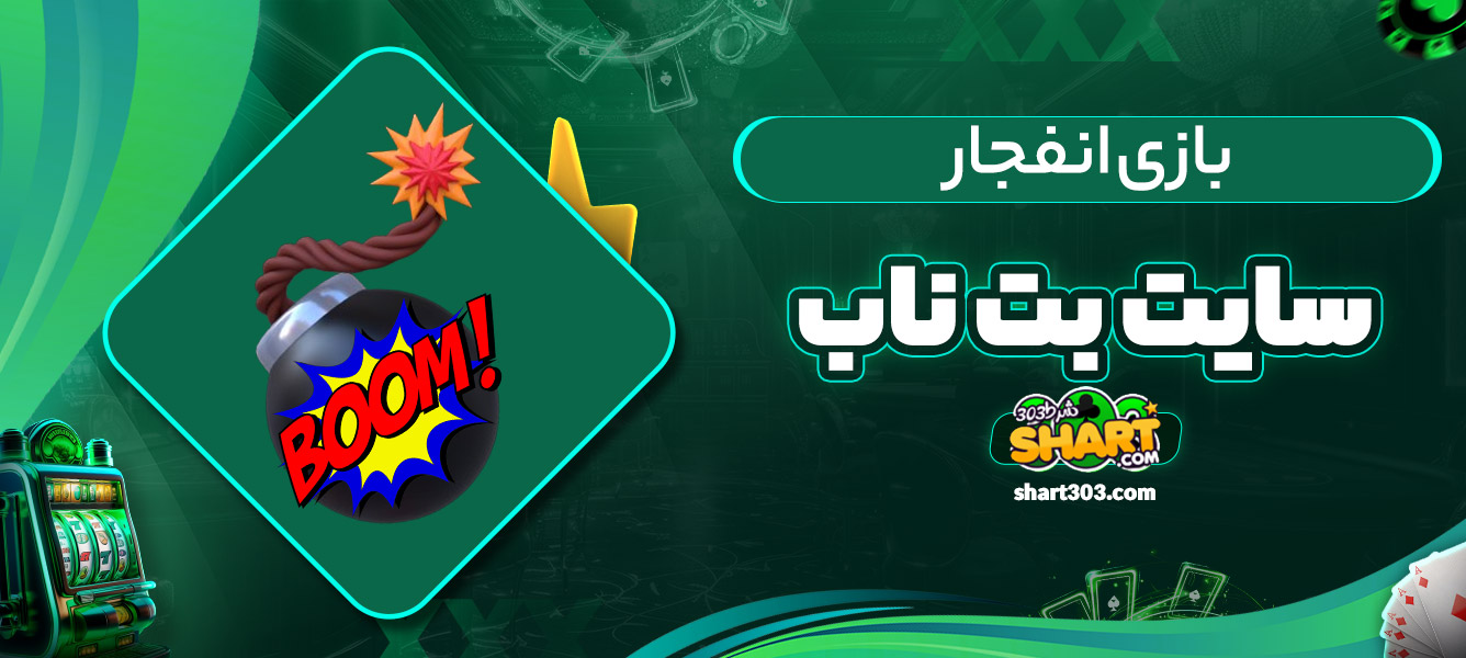 بازی انفجار سایت بت ناب