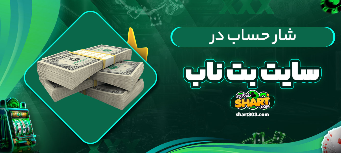 شار حساب در بت ناب