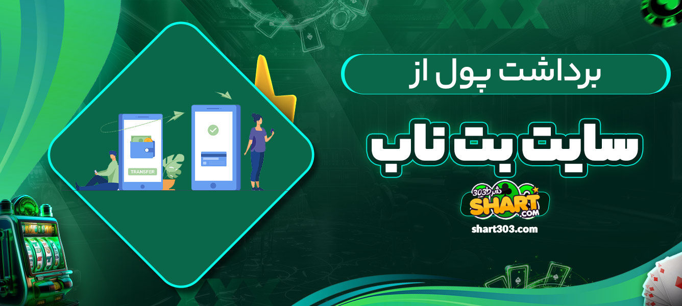 برداشت پول از بت ناب