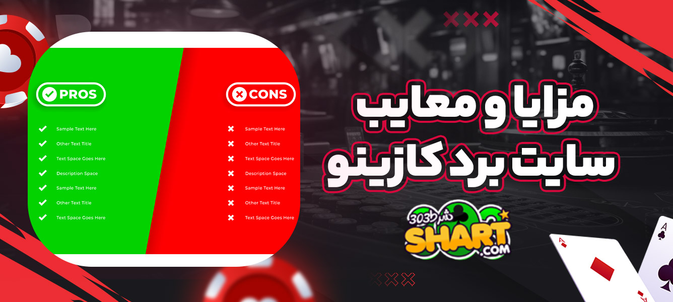 مزایا و معایب سایت برد کازینو