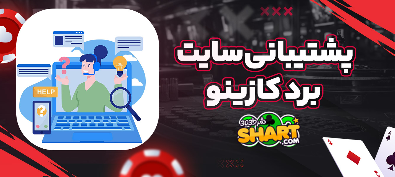 پشتیبانی سایت برد کازینو