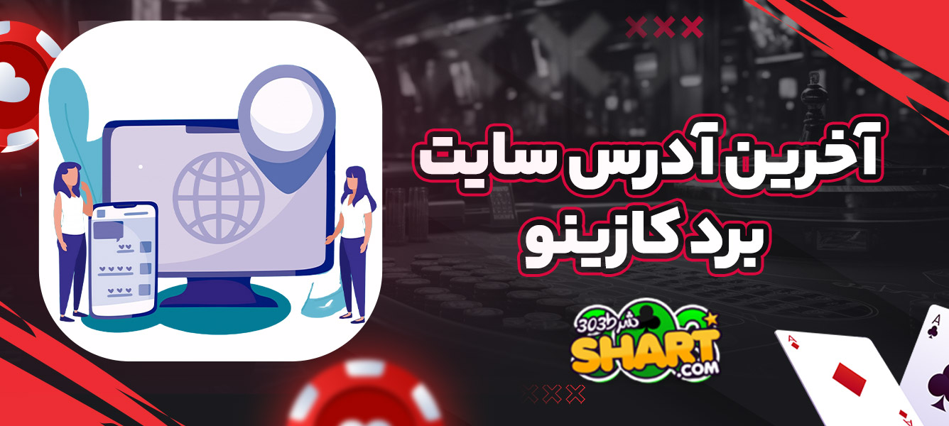 آخرین آدرس سایت برد کازینو