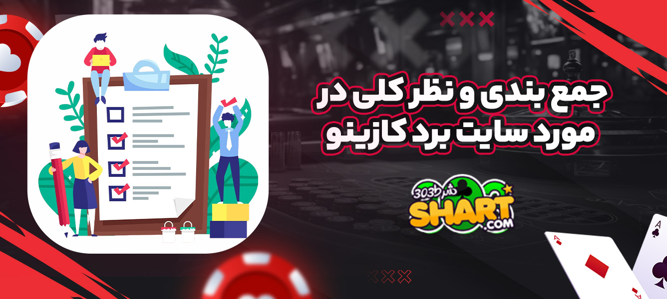 جمع بندی و نظر کلی در مورد سایت برد کازینو