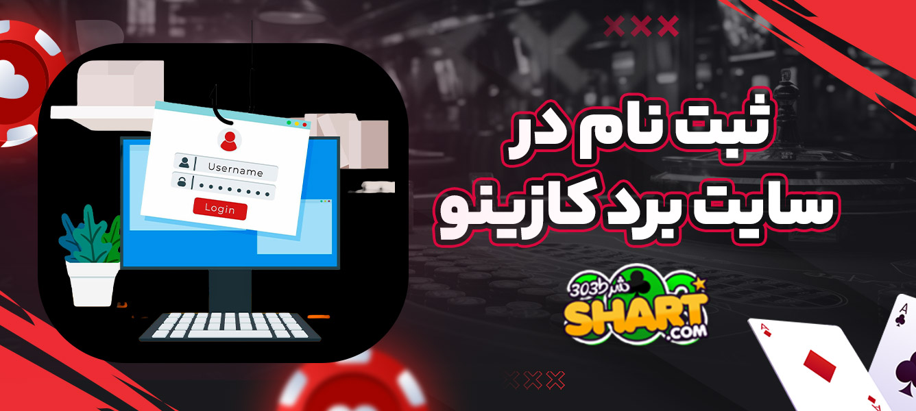 ثبت نام در سایت برد کازینو
