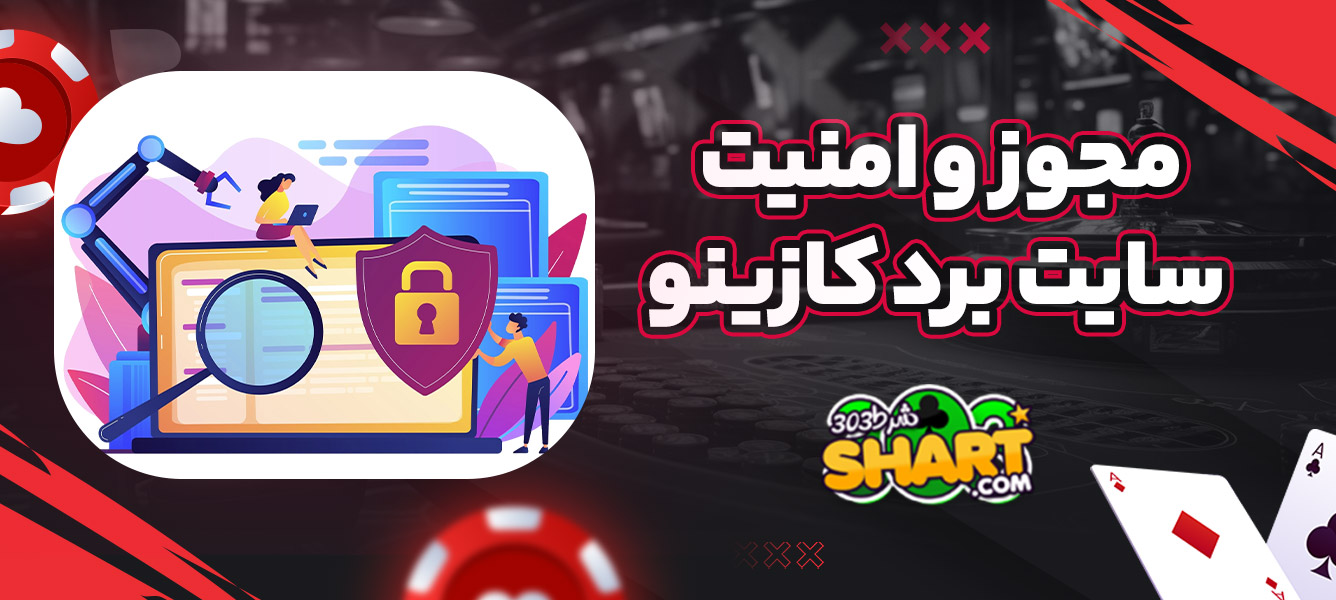 مجوز و امنیت سایت برد کازینو