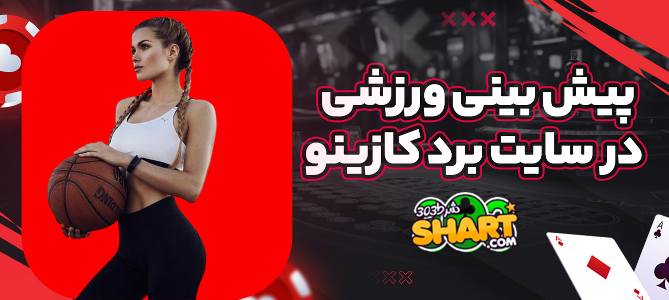 پیش بینی ورزشی در سایت برد کازینو