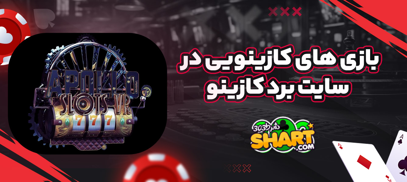 بازی های کازینویی در سایت برد کازینو