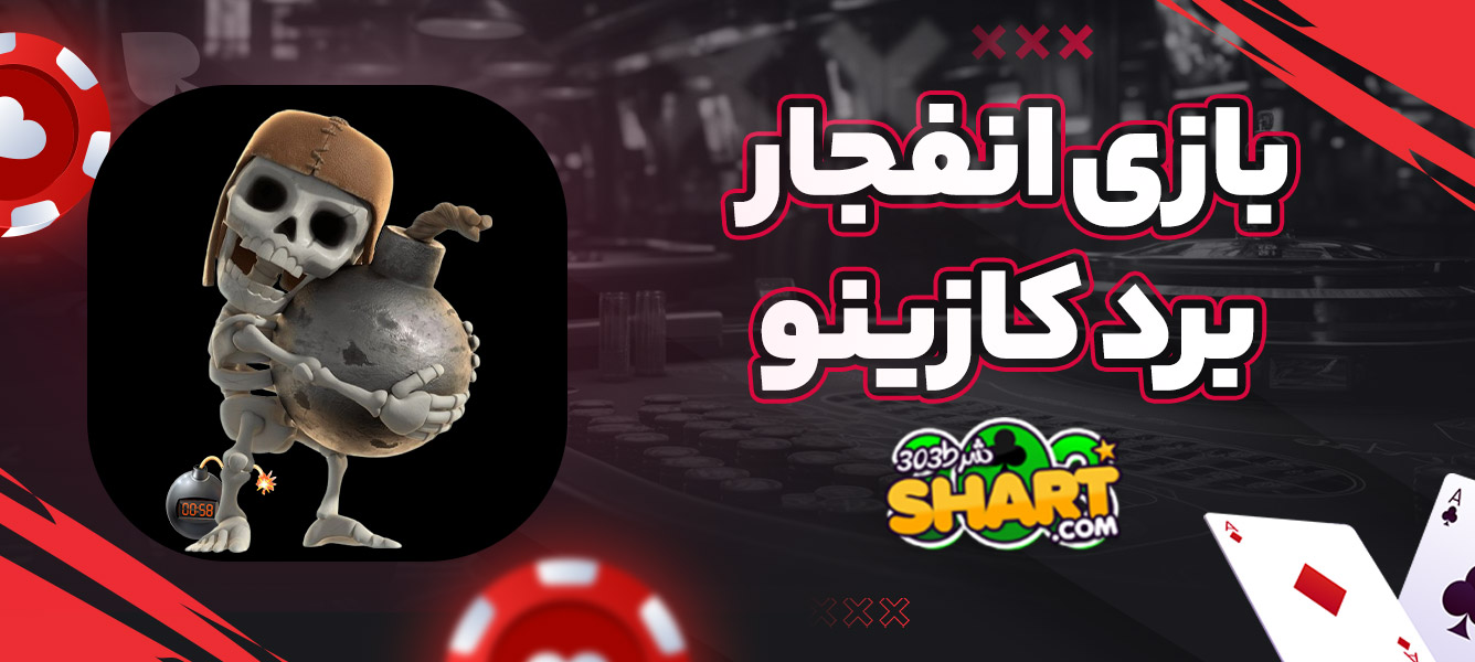 بازی انفجار برد کازینو