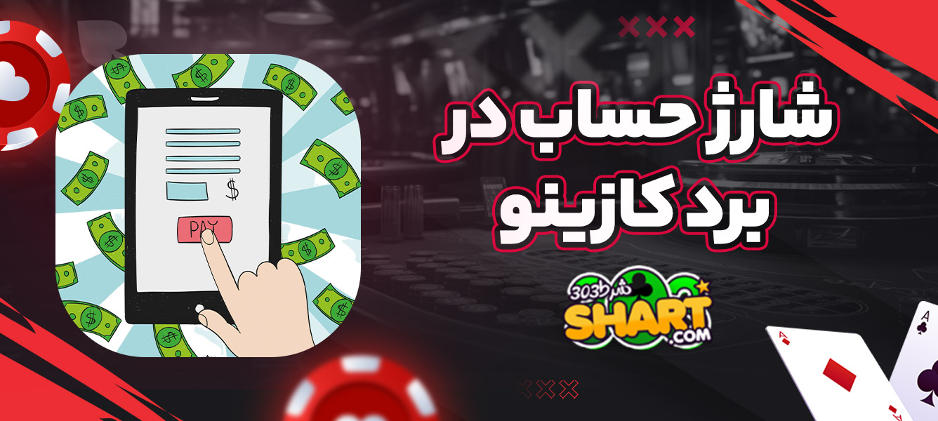شارژ حساب در برد کازینو