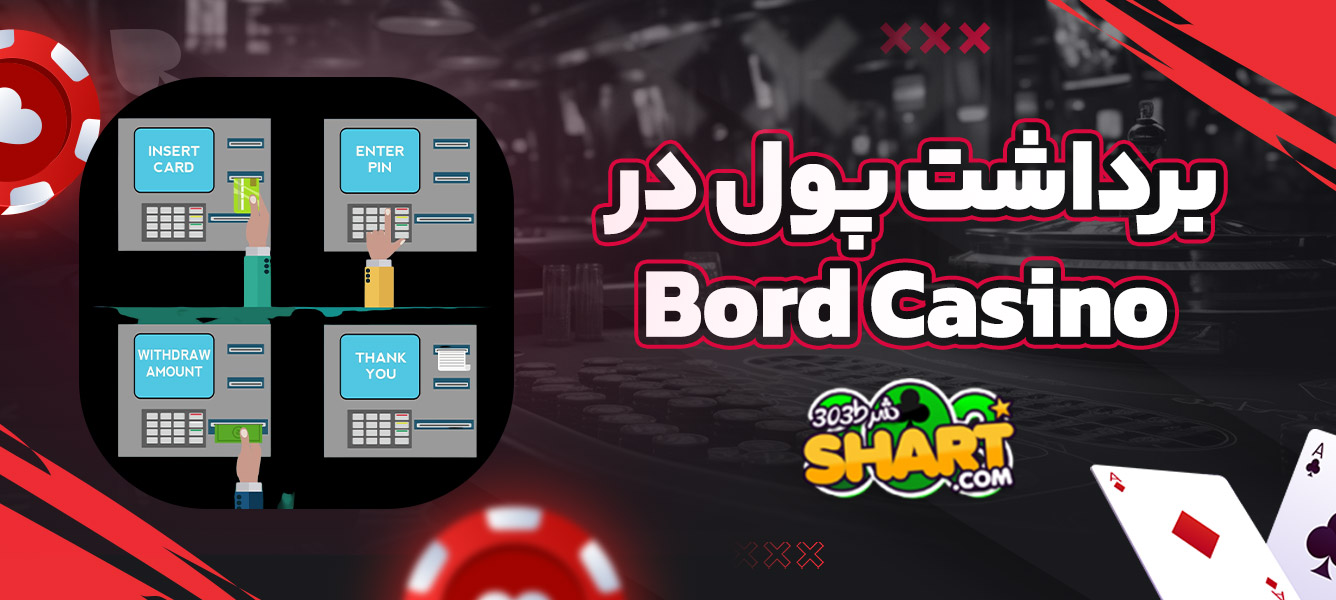 برداشت پول در Bord Casino