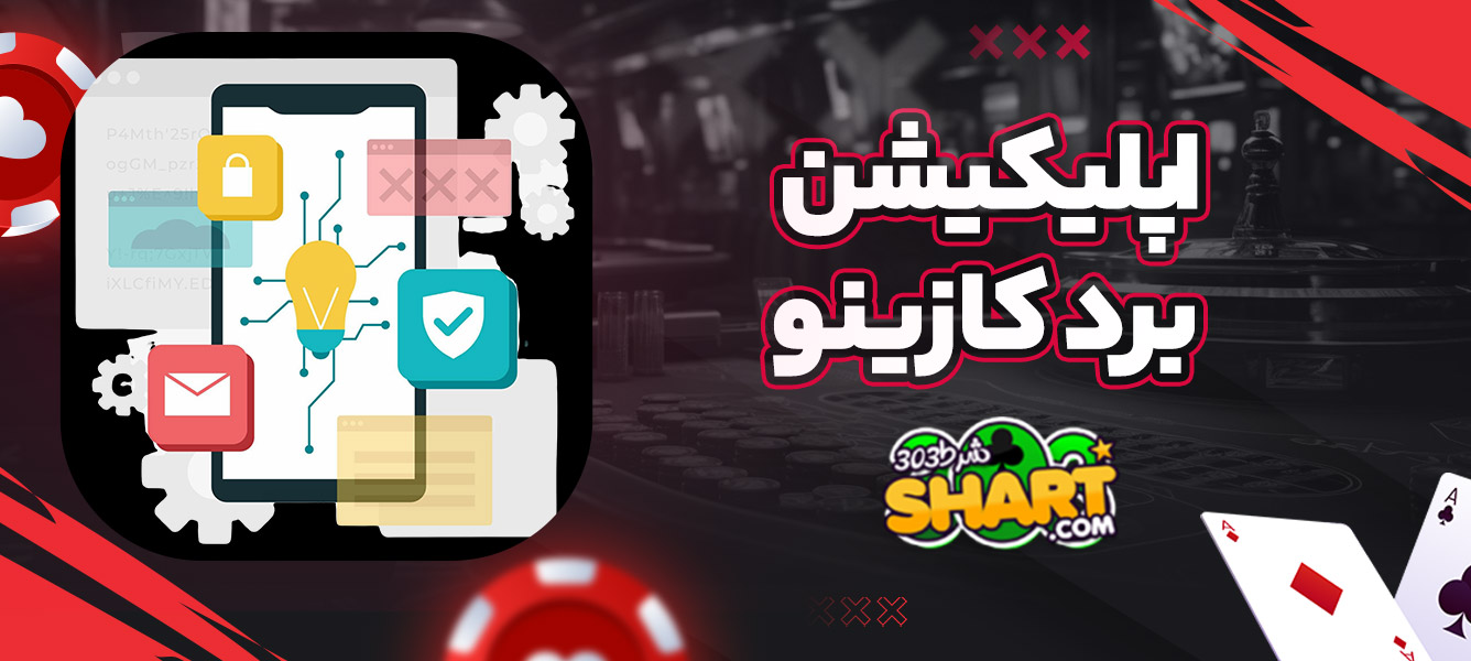 اپلیکیشن برد کازینو