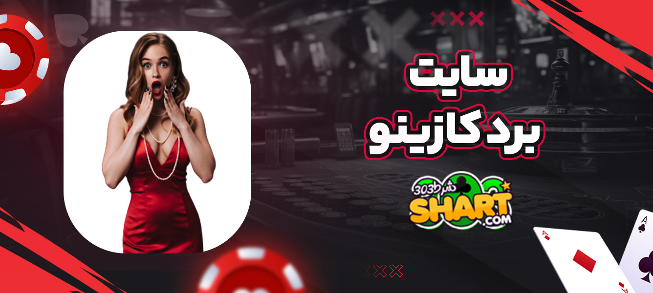 سایت برد کازینو