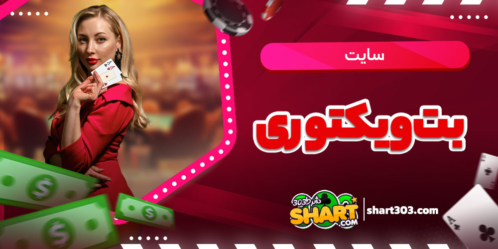 سایت بت ویکتوری