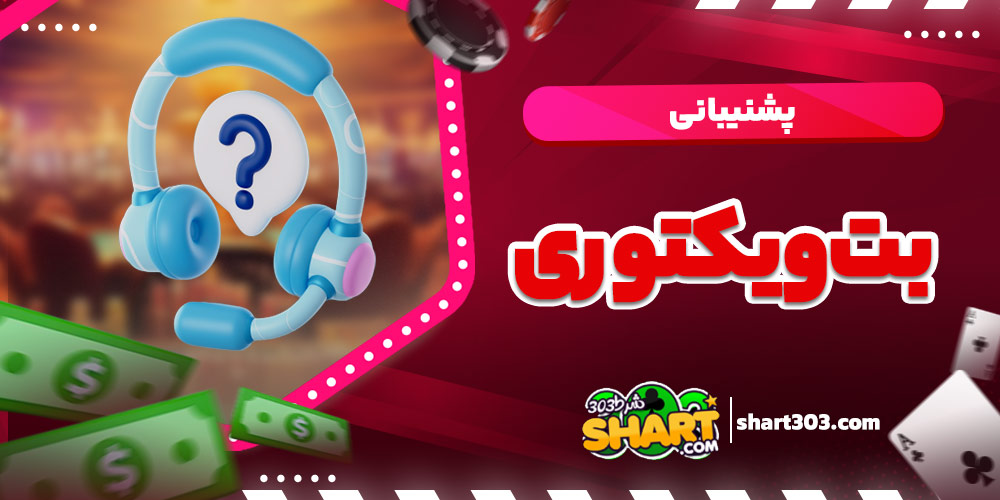 پشتیبانی سایت بت ویکتوری