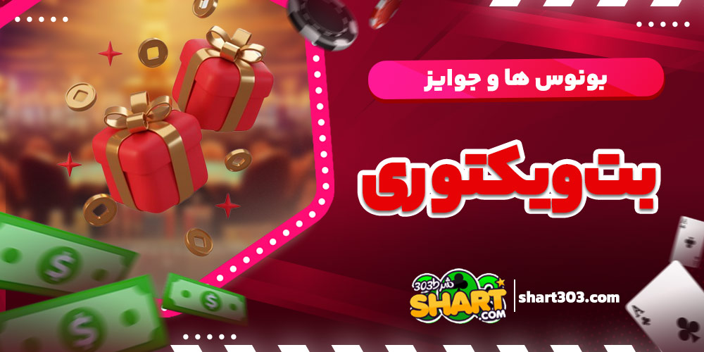 بونوس ها و جوایز بت ویکتوری