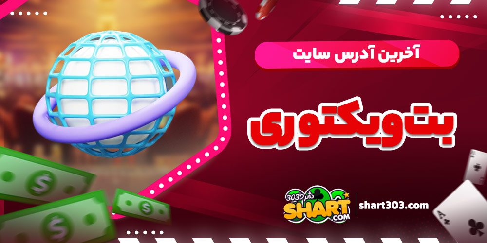 آخرین آدرس سایت بت ویکتوری