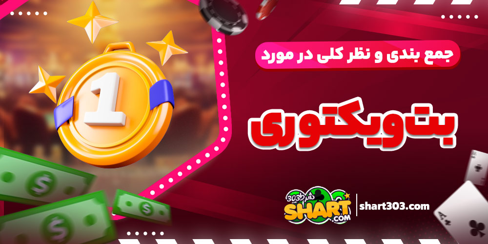 جمع بندی و نظر کلی درمورد بت ویکتوری