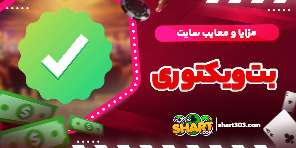 مزایا و معایب سایت بت ویکتوری