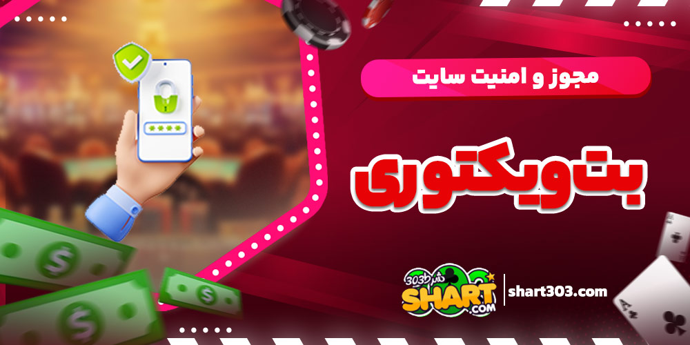 مجوز و امنیت سایت بت ویکتوری
