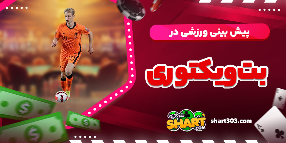 پیش بینی ورزشی در بت ویکتوری