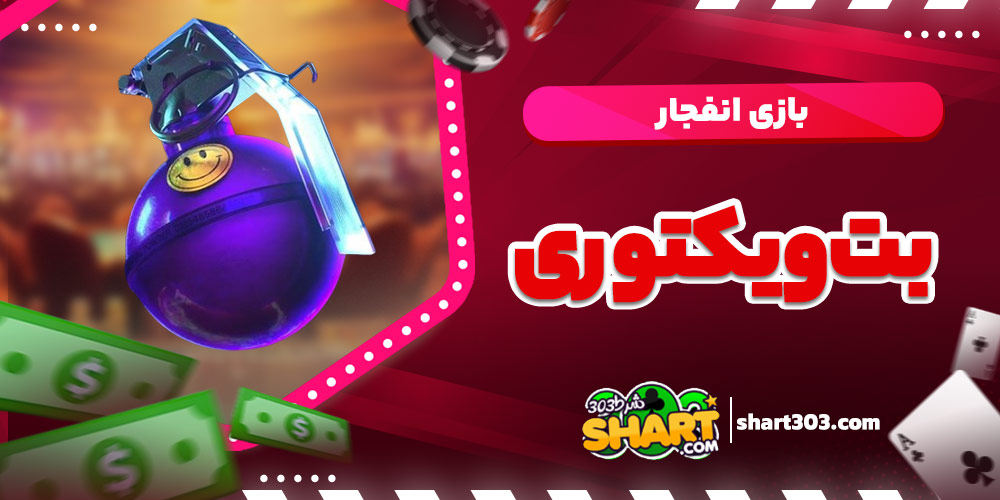 بازی انفجار بت ویکتوری