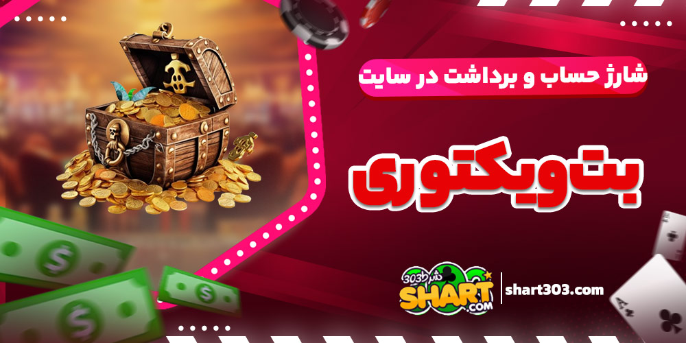 شارژ حساب و برداشت در سایت بت ویکتوری