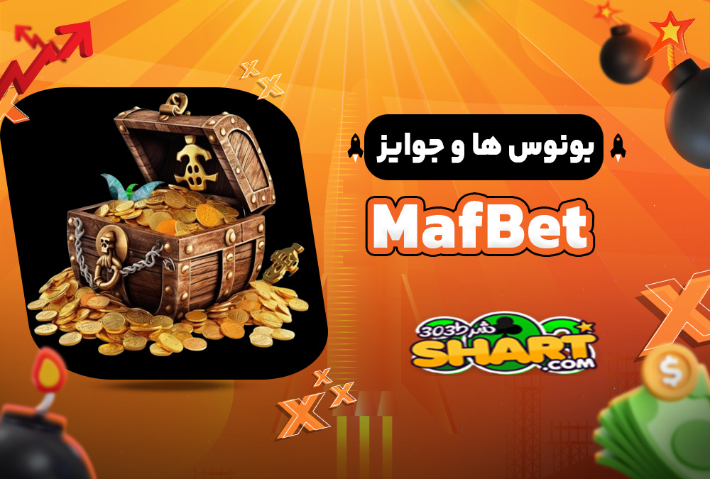 بونوس ها و جوایز MafBet