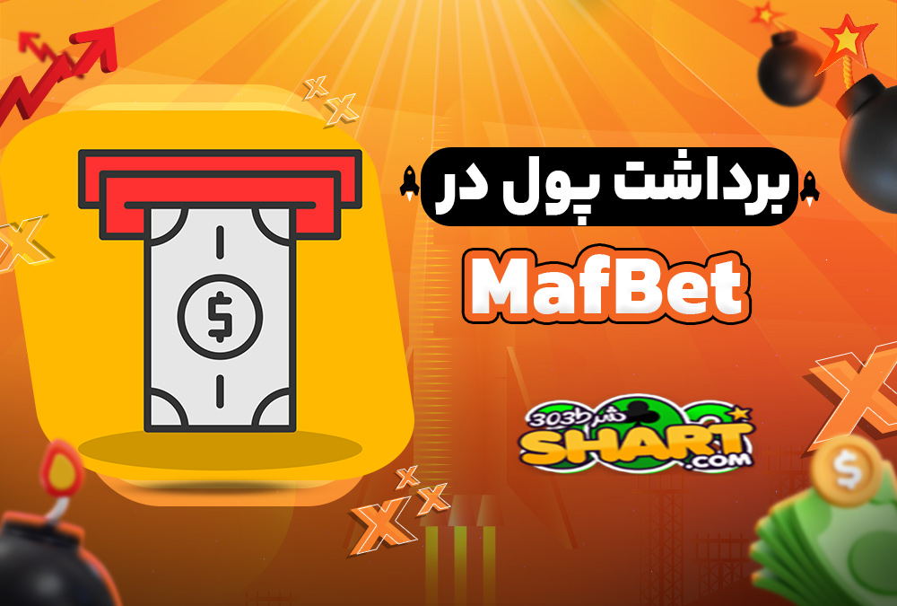 برداشت پول در MafBet