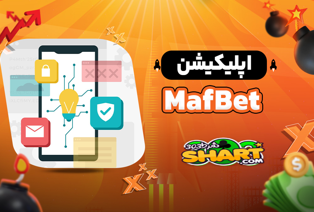 اپلیکیشن MafBet