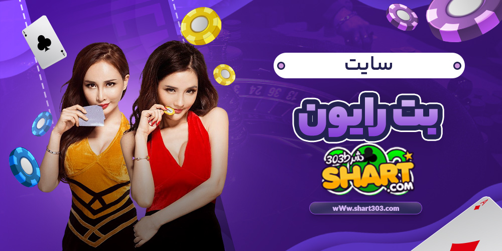 سایت بت رایون