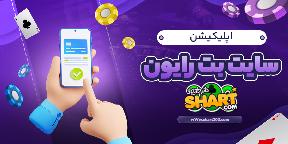 اپلیکیشن بت رایون