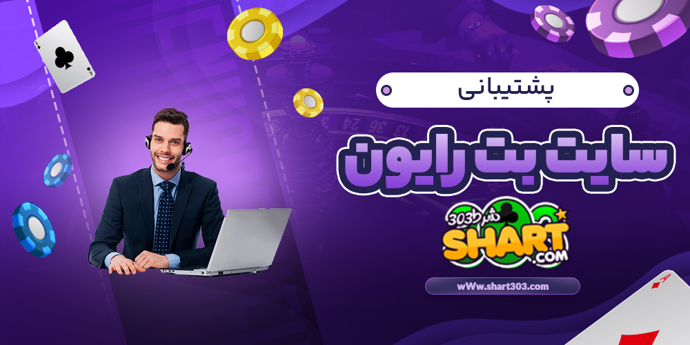 پشتیبانی سایت بت رایون