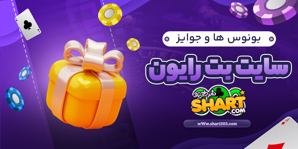 بونوس ها و جوایز سایت بت رایون