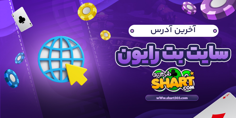 آخرین آدرس سایت بت رایون