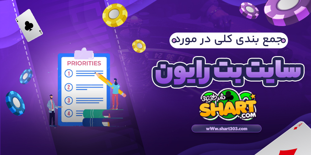 جمع بندی کلی در مورد سایت بت رایون