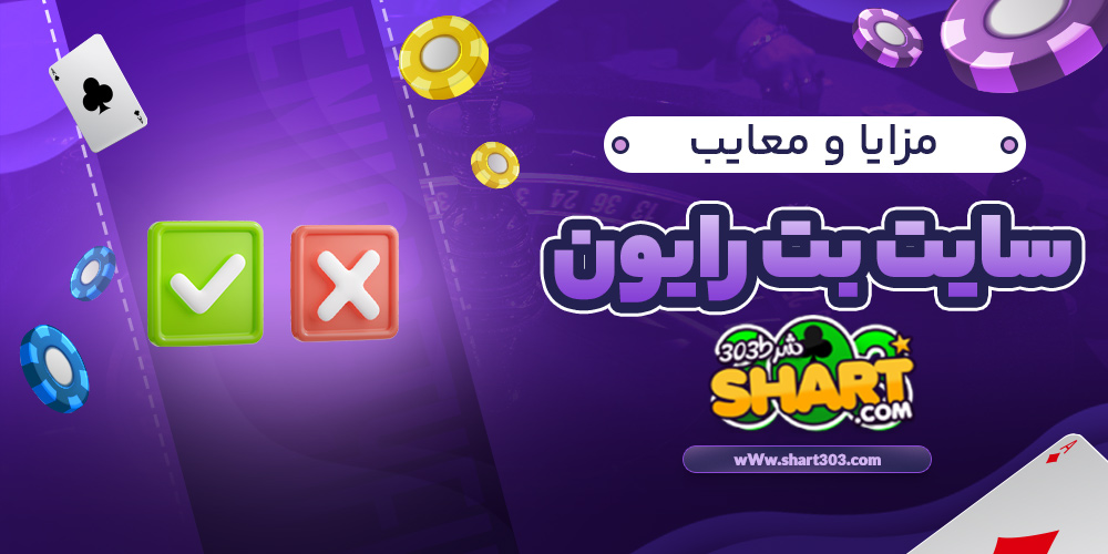 مزایا و معایب بت رایون
