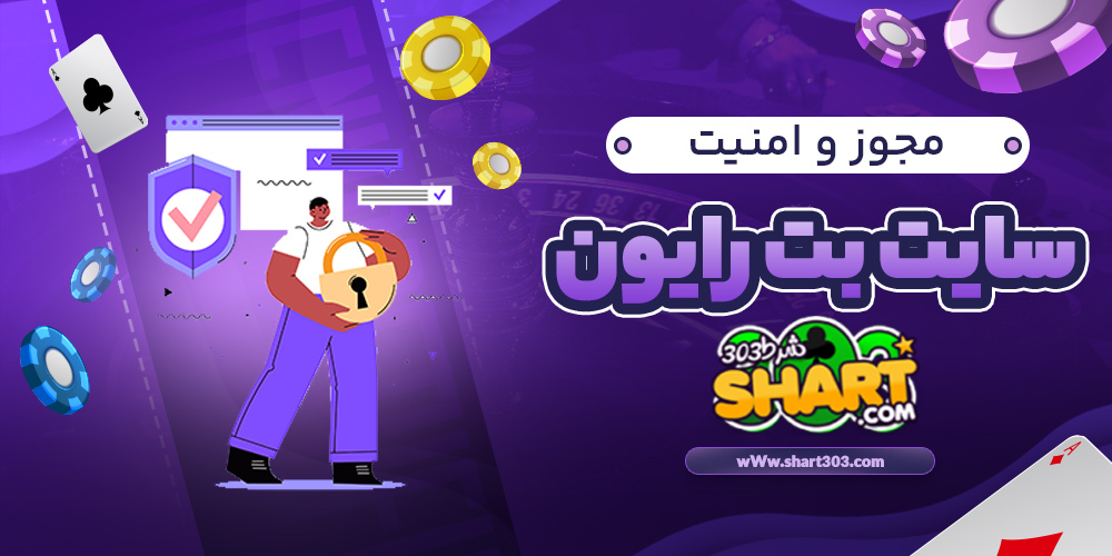مجوز و امنیت سایت بت رایون