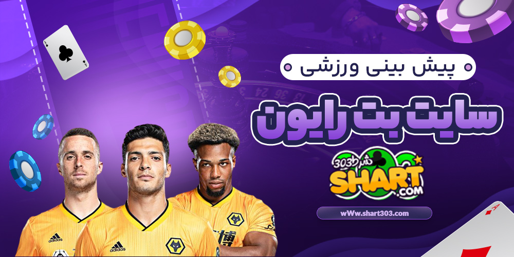 پیش بینی ورزشی در رایون بت