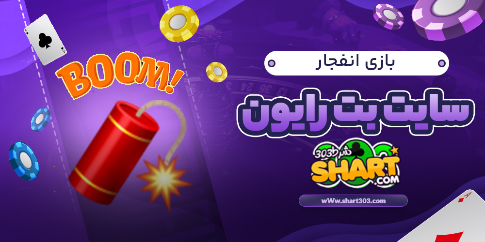 بازی انفجار سایت بت رایون