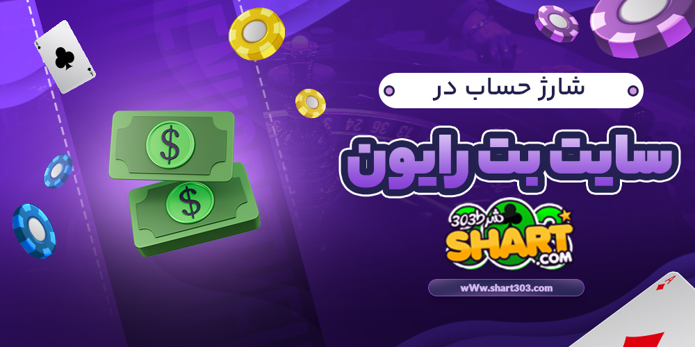 شارژ حساب در بت رایون