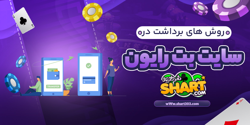 روش های برداشت در بت رایون