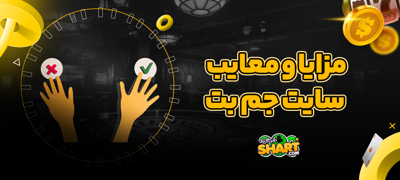 مزایا و معایب سایت جم بت