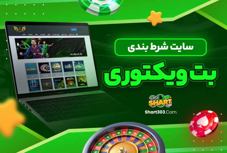 بت ویکتوری bet victori بت ویکتوری bet victori
