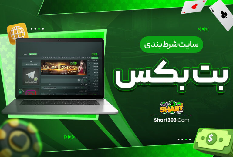بت بکس BetBax بت بکس BetBax