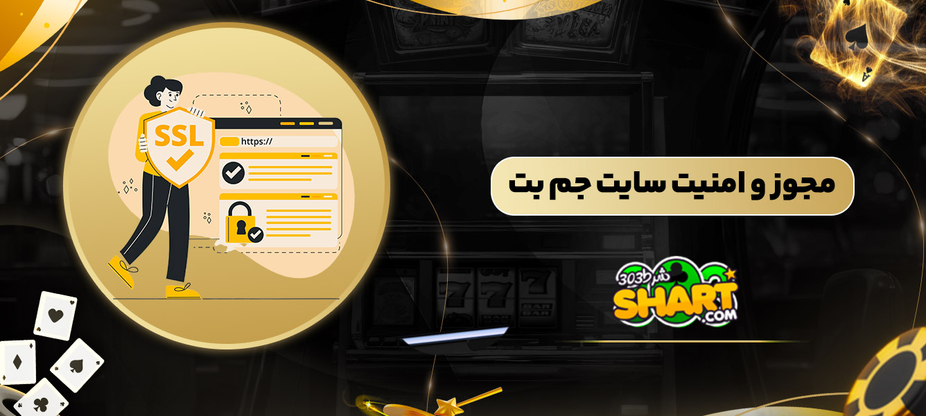 مجوز و امنیت سایت جم بت