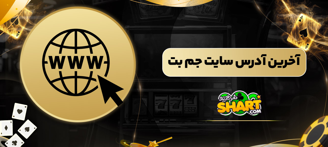 آخرین آدرس سایت جم بت