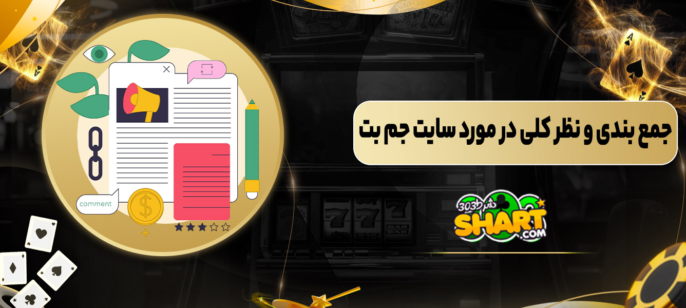 جمع بندی و نظر کلی در مورد سایت جم بت