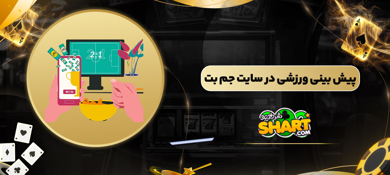 پیش بینی ورزشی در سایت جم بت