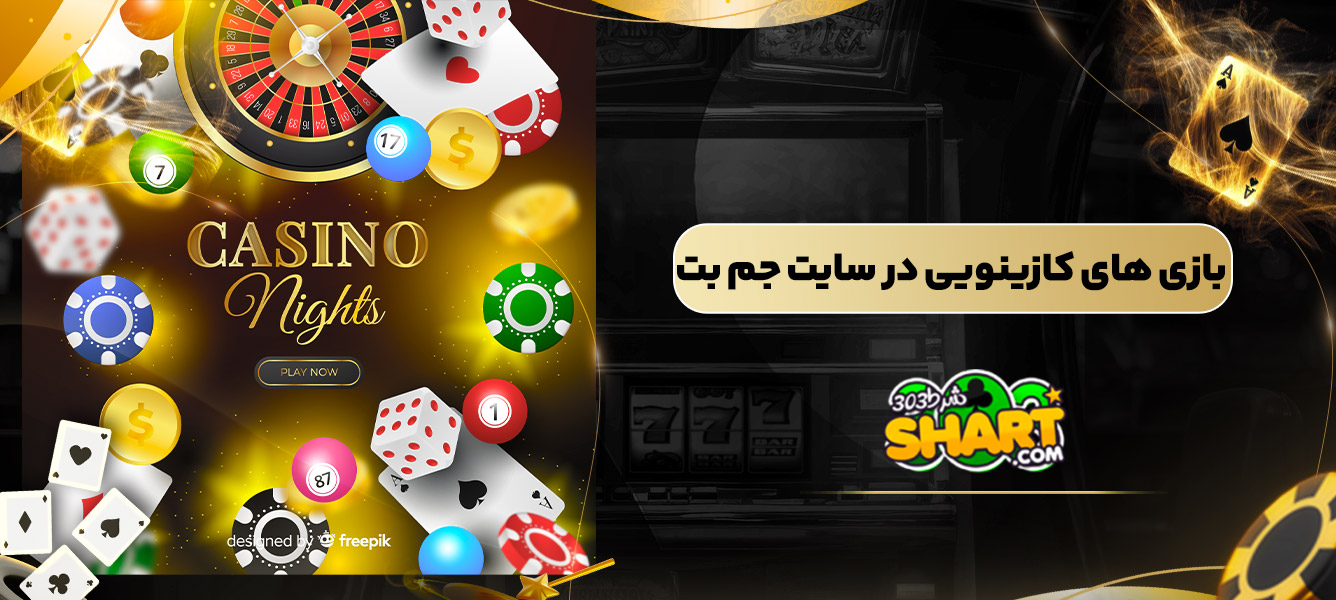 بازی های کازینویی در سایت جم بت