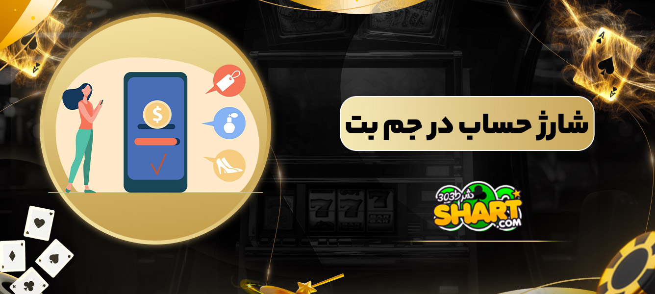 شارژ حساب در جم بت